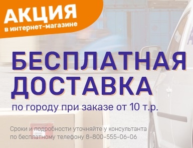 Бесплатная доставка