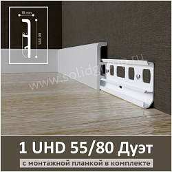 Плинтус под покраску 1 UHD 55/80 ДУЭТ Solid